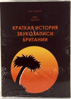 98. YURI GRISHIN -КРАТКАЯ ИСТОРИЯ ЗВУКОЗАПИСИ БРИТАНИИ. КРУПНЫЕ И НЕЗАВИСИМЫЕ КОМПАНИИ. ТОМ 1. В 2 ЧАСТЯХ (подарочный комплект из 2 книг)-2015-RUSSIA-ARCHIVE