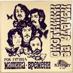 3. МАШИНА ВРЕМЕНИ-1982-ОХОТНИКИ ЗА УДАЧЕЙ-FIRST PRESS USA-KISMET-NMINT/NMINT