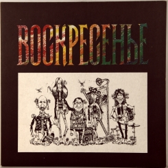 1. ВОСКРЕСЕНЬЕ-ВОСКРЕСЕНЬЕ-1991-FIRST PRESS RUSSIA-FEE LEE -NMINT/NMINT