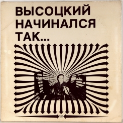 2. ВЫСОЦКИЙ ВЛАДИМИР ( VISOTSKY VLADIMIR) -ВЫСОЦКИЙ НАЧИНАЛСЯ ТАК-1984-FIRST PRESS USA-SIGN-EX+/EX+