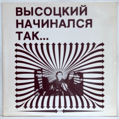 2. ВЫСОЦКИЙ ВЛАДИМИР ( VISOTSKY VLADIMIR) -ВЫСОЦКИЙ НАЧИНАЛСЯ ТАК-1984-ПЕРВЫЙ ПРЕСС USA-SIGN-NMINT/NMINT