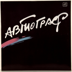 9. АВТОГРАФ-АВТОГРАФ-1985-ПЕРВЫЙ ПРЕСС RUSSIA-MELODIA-NMINT/NMINT