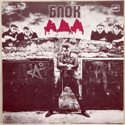 6. АЛИСА - БЛОК АДА -1987-ПЕРВЫЙ ПРЕСС USSR-MELODIA-NMINT/NMINT
