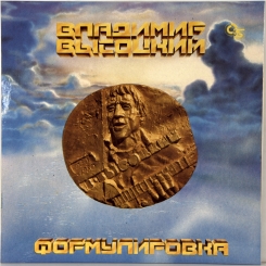 4. ВЫСОЦКИЙ ВЛАДИМИР ( VISOTSKY VLADIMIR) -ФОРМУЛИРОВКА-1993-FIRST PRESS RUSSIA-APRELEVKA-NMINT/NMINT