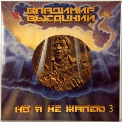 3. ВЫСОЦКИЙ ВЛАДИМИР ( VISOTSKY VLADIMIR) -НО Я НЕ ЖАЛЕЮ-1994-ПЕРВЫЙ ПРЕСС RUSSIA-APRELEVKA-NMINT/NMINT