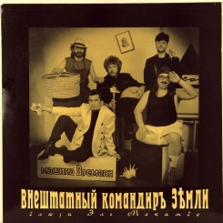 2. МАШИНА ВРЕМЕНИ-ВНЕШТАТНЫЙ КОМАНДИР ЗЕМЛИ-1993-FIRST PRESS RUSSIA-SINTEZ-NMINT/NMINT