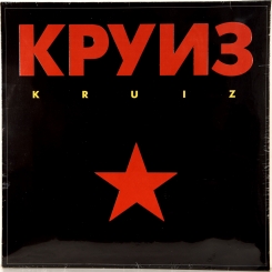 5. КРУИЗ-KRUIZ-1988-FIRST PRESS GERMANY-WEA-NMINT/NMINT 