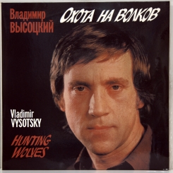 3. ВЫСОЦКИЙ ВЛАДИМИР ( VISOTSKY VLADIMIR) -ОХОТА НА ВОЛКОВ (2LP'S)-1990-ПЕРВЫЙ ПРЕСС USSR-MDSU-NMINT/NMINT