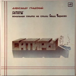 8. ГРАДСКИЙ, АЛЕКСАНДР -САТИРЫ (2LP) -1987-ПЕРВЫЙ ПРЕСС USSR-MELODIA-NMINT/NMINT