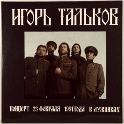 3. ИГОРЬ ТАЛЬКОВ-КОНЦЕРТ 23.02.1991 В ЛУЖНИКАХ (2LP)-1992-ПЕРВЫЙ ПРЕСС RUSSIA-MOROZ-NMINT/NMINT 