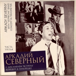 6. АРКАДИЙ СЕВЕРНЫЙ - КОНЦЕРТ В ТИХОРЕЦКЕ (ТРЕТЬЯ ЧАСТЬ 2LP)-1979-FIRST PRESS 2013 GERMANY -МИХАЛ-NMINT/NMINT