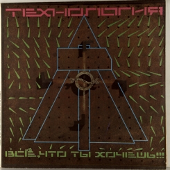 2. ТЕХНОЛОГИЯ-ВСЕ , ЧТО ТЫ ХОЧЕШЬ!!!-1991-ПЕРВЫЙ ПРЕСС RUSSIA-SNC-NMINT/NMINT