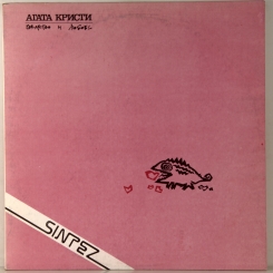 5. АГАТА КРИСТИ - КОВАРСТВО И ЛЮБОВЬ-1990-FIRST PRESS USSR-SINTEZ-NMINT/NMINT